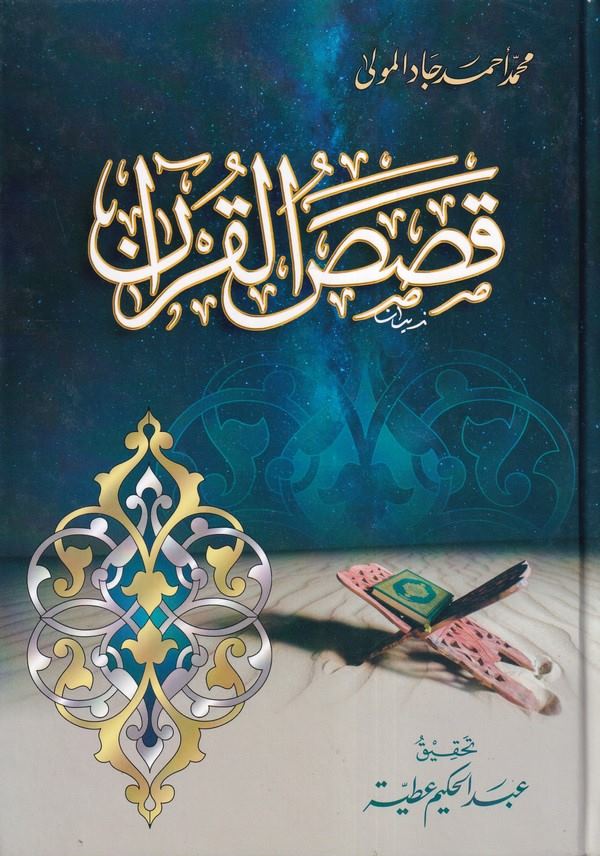 Kasasül Kuran-قصص القرآن-قصص القرآن