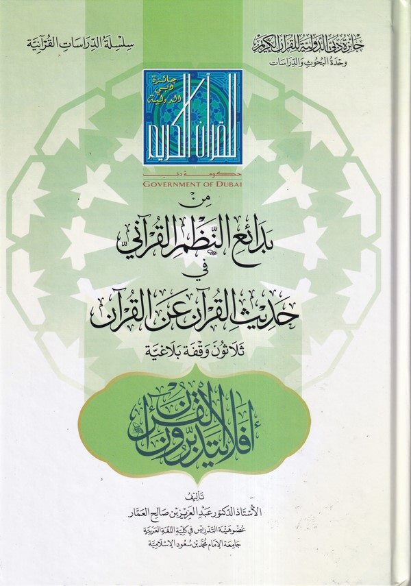 Min bedaiin nazmil Kurani fi hadisil kuran anil Kuran-من بدائع النظم القرآني في حديث القرآن عن القرآن