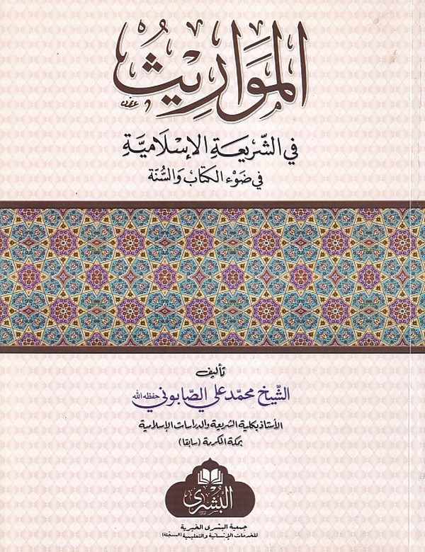 el Mevaris fiş şeriatil İslamiyye fi davil Kitab ves sünne-المواريث في الشريعة الاسلامية في ضوء الكتاب والسنة