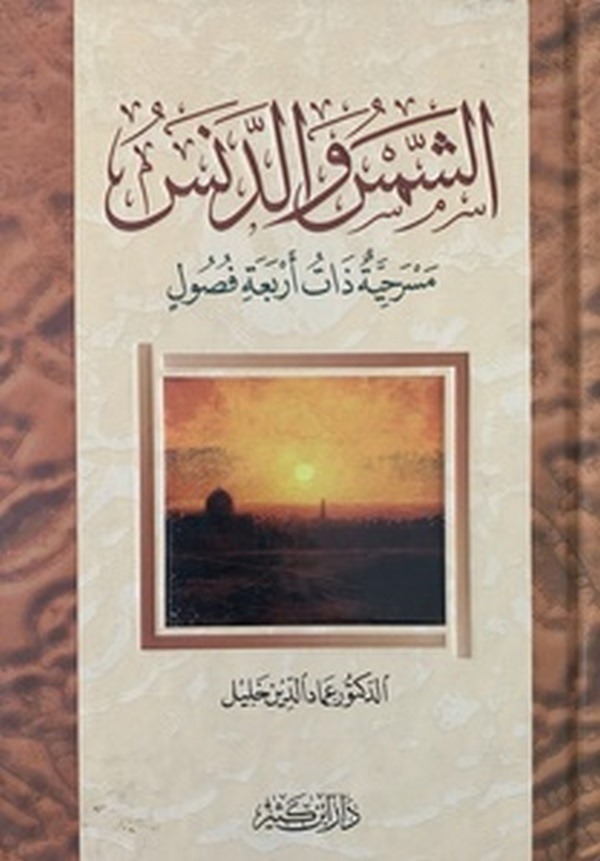 Eş Şemsü ve Denesü-الشمس والدنس مسرحية ذات اربعة فصول