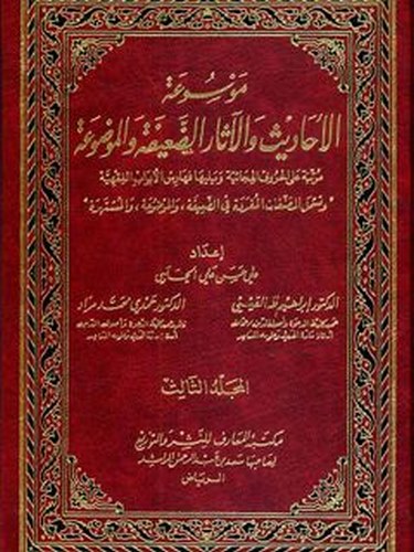 Mevsuatül Ehadis vel Asarid Daife vel Mevdua-موسوعة الأحاديث والآثار الضعيفة والموضوعة