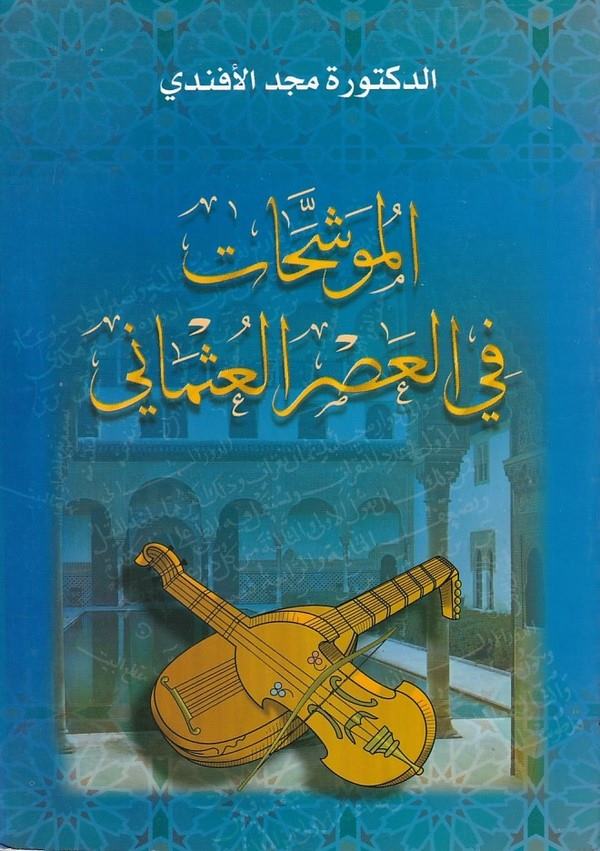 El Müveşşehat fil Asril Osmani-الموشحات في العصر العثماني
