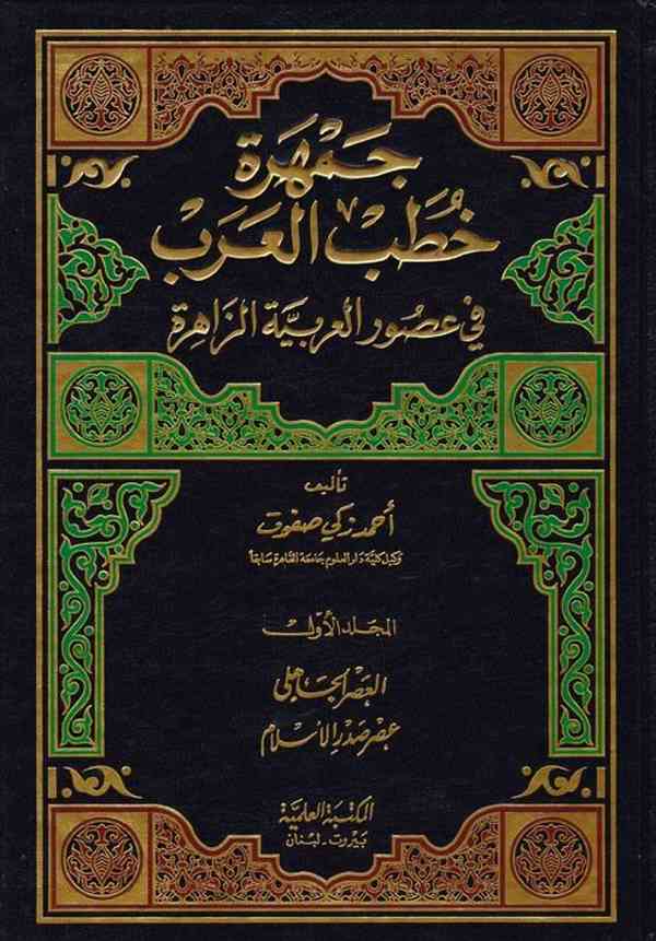 Cemheretu Hutabil Arab fi Usuril Arabiyyetiz Zahire-جمهرة خطب العرب في عصور العربية الزاهرة