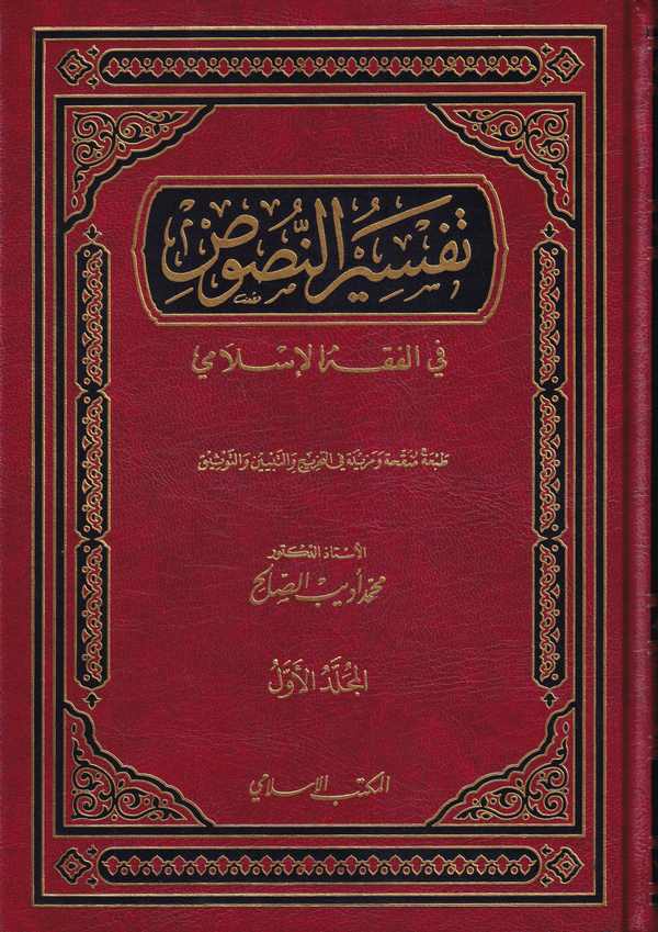 Tefsirün Nusus fil Fıkhil İslami-تفسير النصوص في الفقه الإسلامي