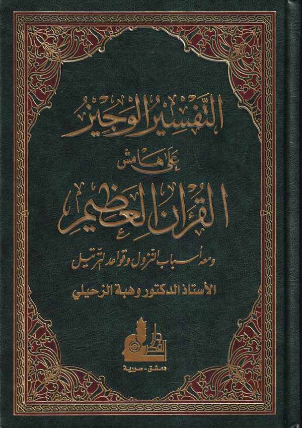 Et Tefsirül Veciz ala Hamişil Kuranil Azim-التفسير الوجيز القرآن العظيم