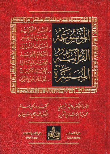 El Mevsuatül Kuraniyyetil Müyessere-الموسوعة القرآنية الميسرة