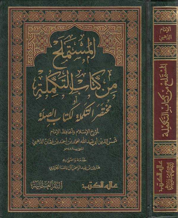 El Müstemlah min Kitabit Tekmile Muhtasarüt Tekmile li Kitabis Sıla-المستملح من كتاب التكملة مختصر التكملة لكتاب الصلة