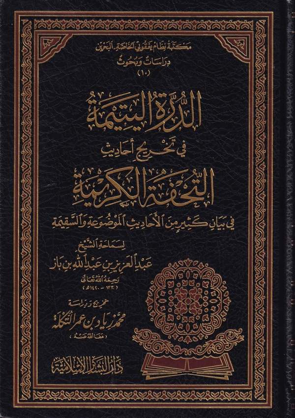 Ed Dürretül Yetime fi Tahrici Ehadisit Tuhfetil Kerime-الدرة اليتيمة في تخريج أحاديث التحفة الكريمة
