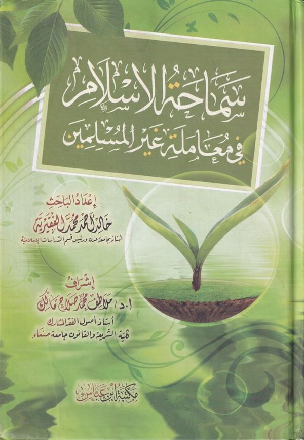 Semahatül İslam fi Muameleti Gayril Müslimin-سماحة الإسلام في معاملة غير المسلمين