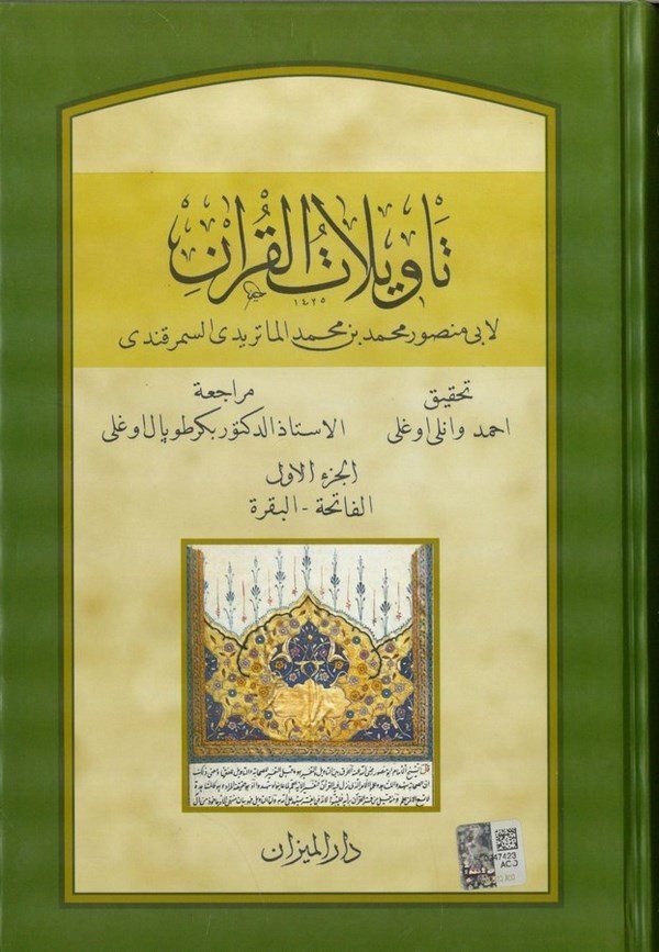 Tevilatül Kuran-تأويلات القرآن ( مجموعة كاملة )