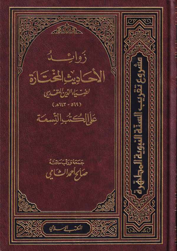 Zevaidül Ehadisil Muhtare alel Kütübit Tisa-زوائد الأحاديث المختارة على الكتب التسعة