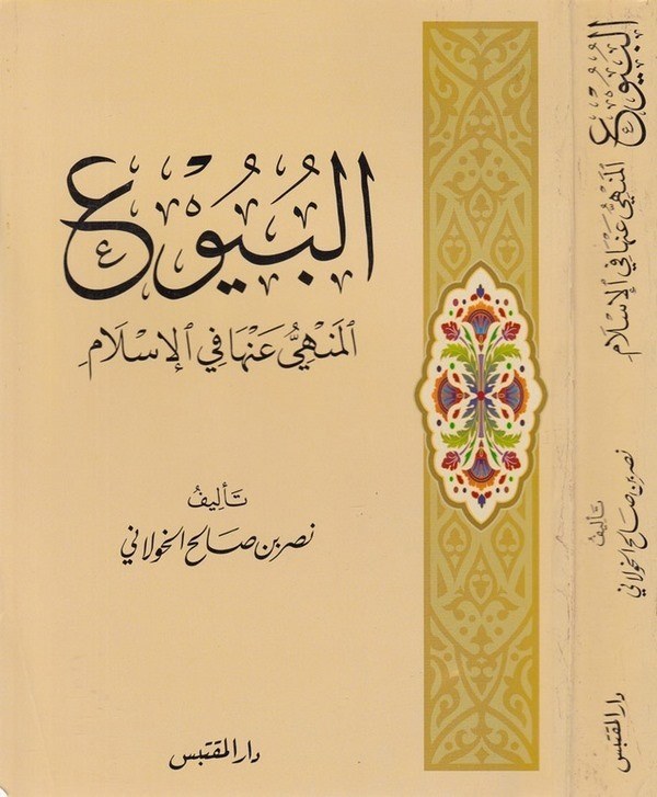 El Büyu El Menhiyyu anha fil İslam-البيوع المنهي عنها في الإسلام