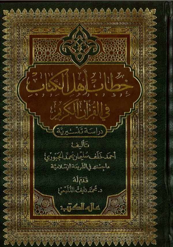 Hitabu Ehlil Kitab fil Kuranil Kerim-خطاب أهل الكتاب في القرآن الكريم