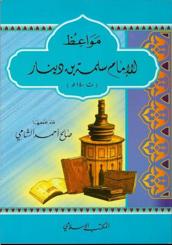Mevaizül İmam Seleme b. Dinar (140 H.)-مواعظ الإمام سلمة بن دينار