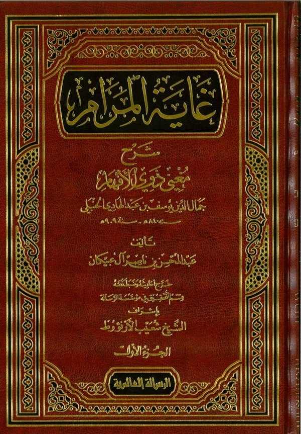 Gayetül Meram Şerh Mugni Zevil Efham  Cemaleddin Yusuf b. Abdulhadi El Hanbeli (909H.)-غاية المرام شرح مغني ذوي الأفهام