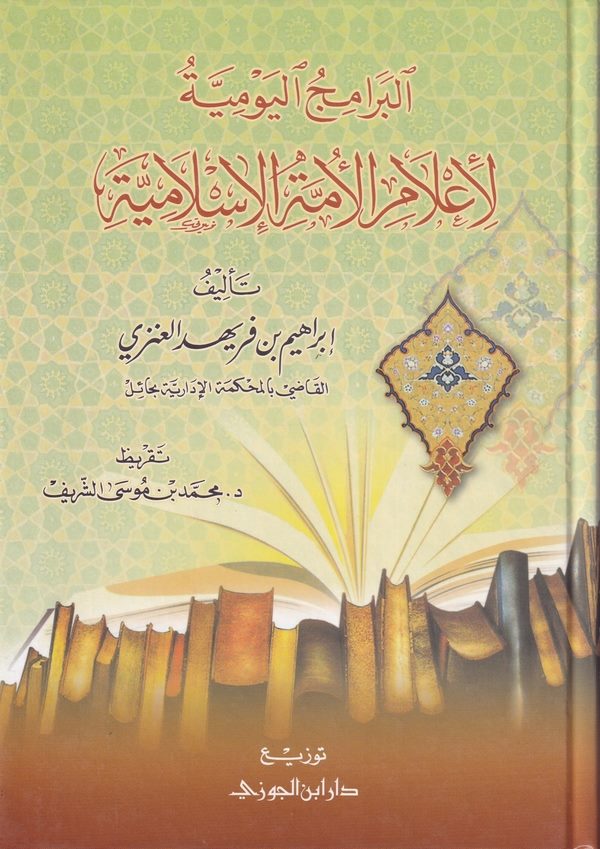 El Beramicül Yevmiyye li İlamil Ümmetil İslamiyye-البرامج اليومية لإعلام الأمة الإسلامية