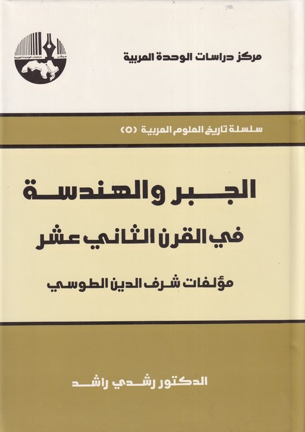 El Cebru vel Hendese fi Karnis Sani Aşar-الجبر والهندسة في القرن الثاني عشر مؤلفات شرف الدين الطوسي