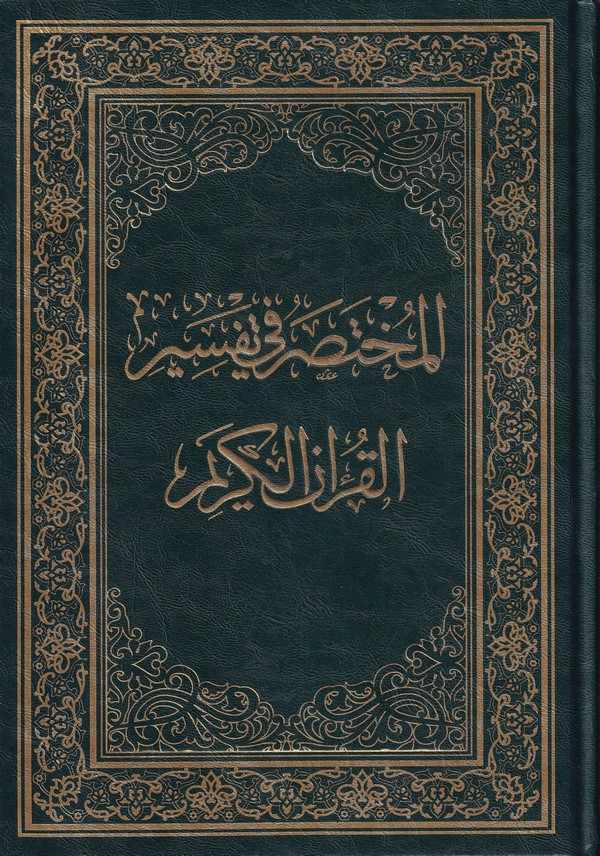 El Muhtasar fi Tefsiril Kuranil Kerim-المختصر في تفسير القرآن الكريم