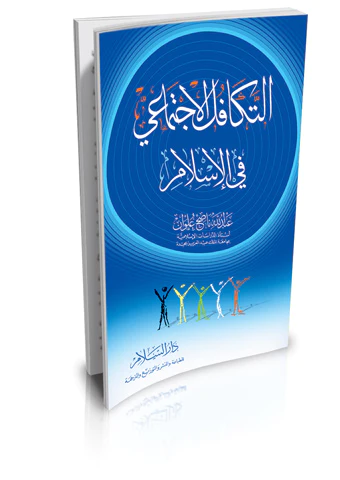 Et Tekafülül İctimai fil İslam-التكافل الاجتماعي في الإسلام