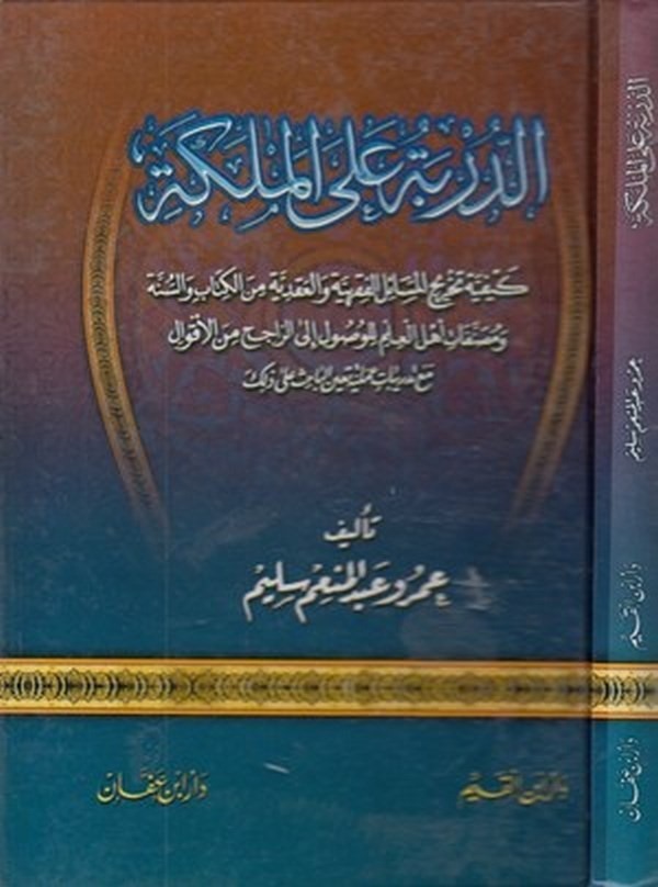 ed Dürbe lel meleke keyfiyyetu tahricil mesailil fıkhiyye vel akadiyye minel Kitab ves sünne ve musannefati ehlil ilm lil vusul-