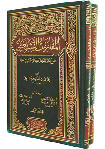 El Mukarenatüt Teşriiyye Tatbikül Kanunil Medeni vel Cinai ala Mezhebil İmam Malik-المقارنات التشريعية تطبيق القانون المدني والج