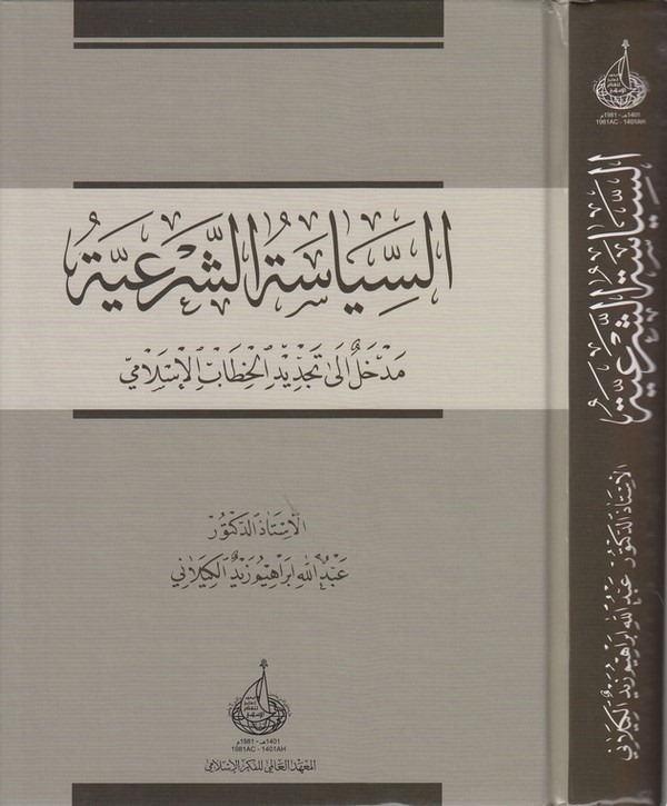 es Siyasetüş şeriyye medhal ila tecdidil hitabil İslami-السياسة الشرعية مدخل الى تجديد الخطاب الإسلامي