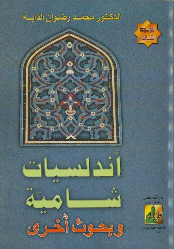 Endelüsiyyat Şamiyye ve Buhusun Uhra-أندلسيات شامية وبحوث أخرى