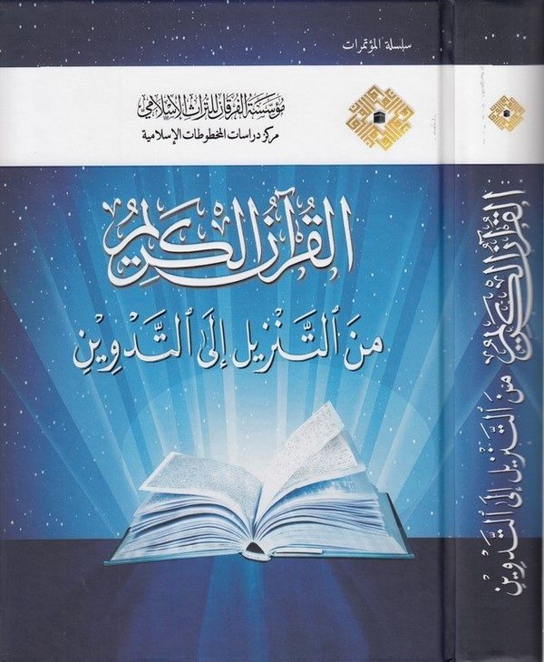 el Kuranül Kerim minet tenzil ilet tedvin-القرآن الكريم من التنزيل إلى التدوين
