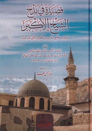Kaside fi Medhiş Şeyhil Ekber Seyyidi Muhyiddin b. El Arabi (r.a.)-قصيدة في مدح الشيخ الأكبر