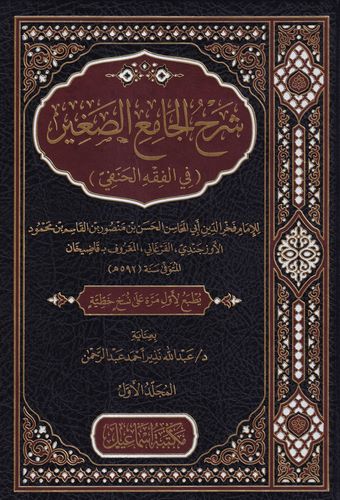 Şerhül Camiis Sagir fil Fıkhil Hanefi-شرح الجامع الصغير في الفقه الحنفي