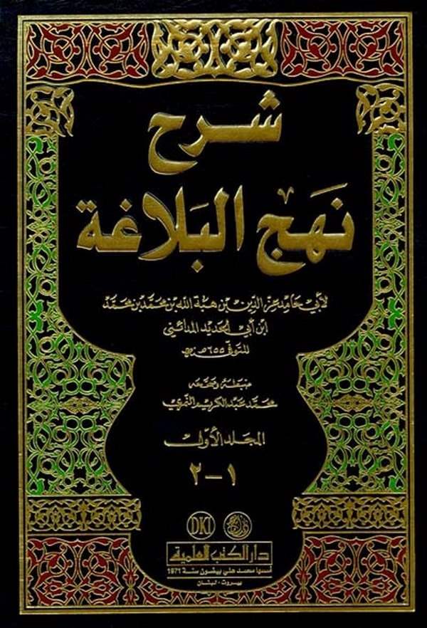 Şerhu Nehcil Belaga-شرح نهج البلاغة