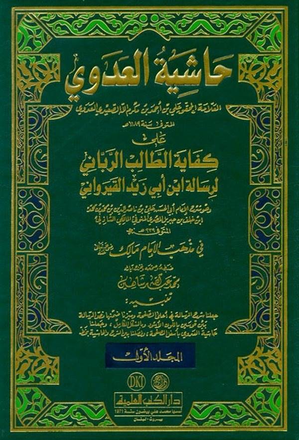 Haşiyetül Adevi ala Kifayetit Talibir Rabbani li Risaleti İbn Ebi Zeyd El Kayrevani-حاشية العدوي على كفاية الطالب الرباني لرسالة