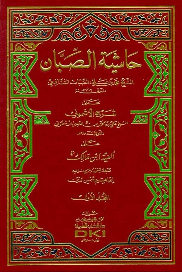Haşiyetüs Sabban ala Şerhil Eşmuni ala Elfiyyeti İbn Malik-حاشية الصبان على شرح الأشموني على ألفية أبن مالك