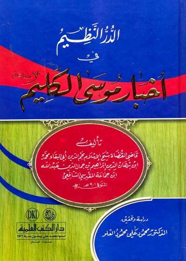 Ed Dürrün Nazim fi Ahbari Musa El Kelim-الدر النظيم في أخبار موسى الكليم