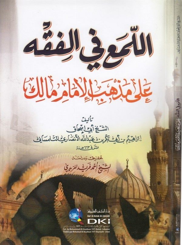 El Lüma fil Fıkh ala Mezhebil İmam Malik-اللمع في الفقه على مذهب الإمام مالك