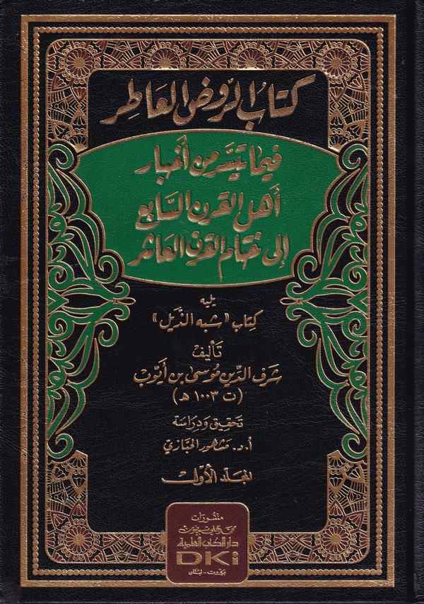 Kitabür Ravzil Atır  fima Teyessera min Ahbari Ehlil Karnis Sabi ila Hitamil Karnil Aşir Yelihi Kitabu ''Şibhüz Zeyl''-كتاب الرو