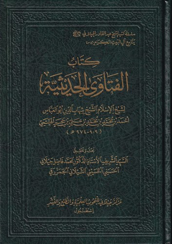Kitabul Fetava El Hadisiyye-كتاب الفتاوى الحديثية