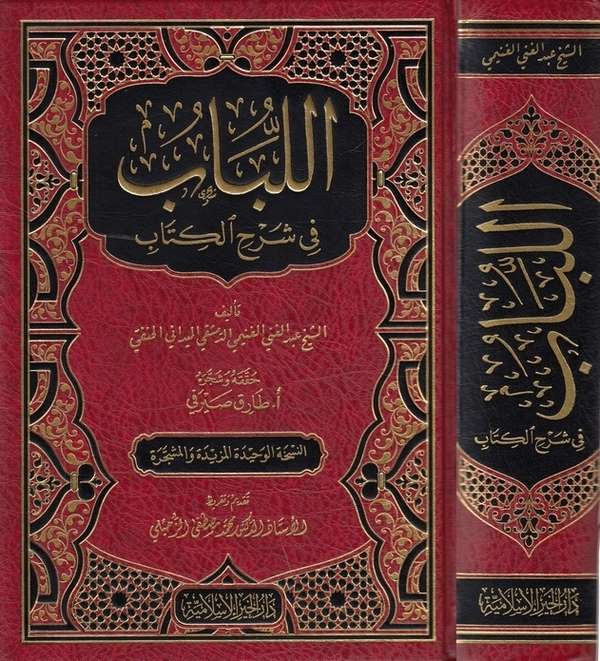 El Lübab fi Şerhil Kitab-اللباب في شرح الكتاب-اللباب في شرح الكتاب