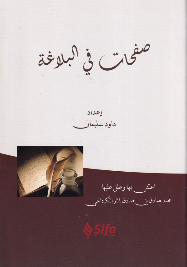 Safahat fil Belagat-صفحات في البلاغة