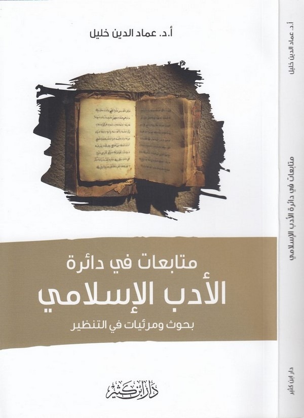Mutabiat fi dairetil edebil İslami buhus ve meriyyat fit tanzir-متابعات في دائرة الأدب الإسلامي بحوث ومرئيات في التنظير