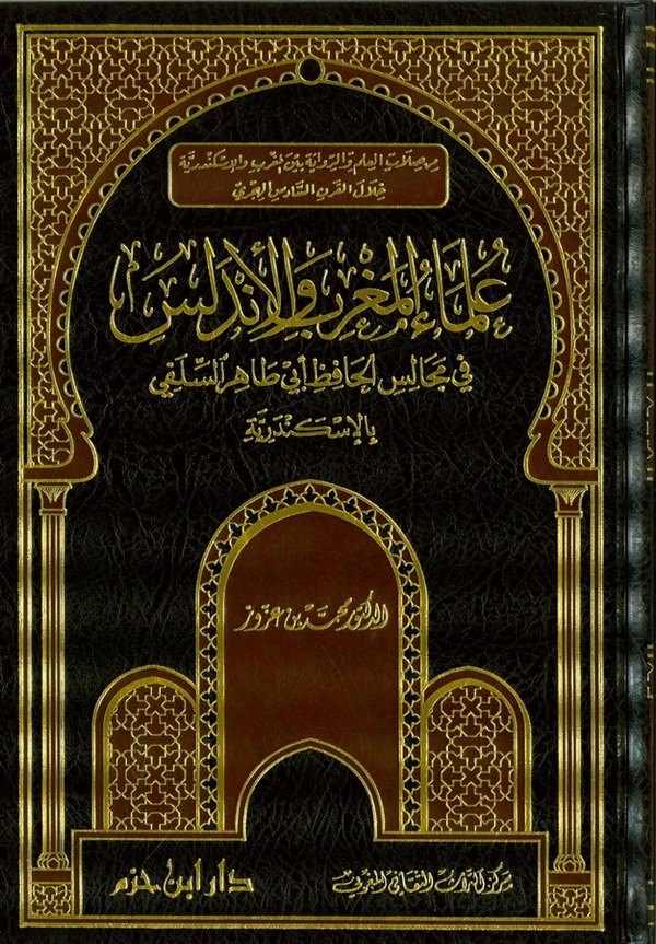 Ulemaül Magrib vel Endelüs fi Mecalisil Hafız Ebi Tahir Es Silefi bil İskenderiyye-علماء المغرب والأندلس في مجالس الحافظ أبي طاه