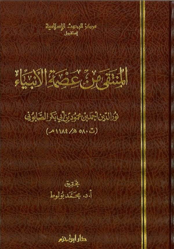 El Münteka min İsmetil Enbiya-المنتقى من عصمة الأنبياء