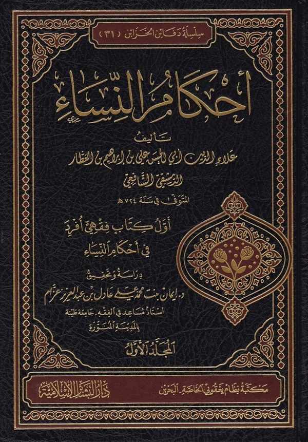 Ahkamün Nisa-أحكام النساء أول كتاب فقهي أفرد في أحكام النساء