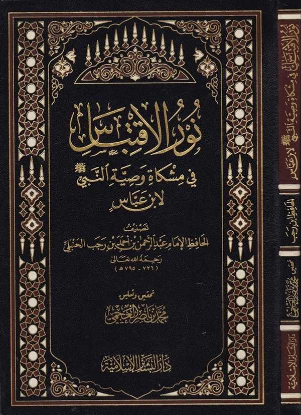 Nurul İktibas fi Mişkati Vasiyyetün Nebi li ibn Abbas-نور الإقتباس في مشكاة وصية النبي لابن عباس