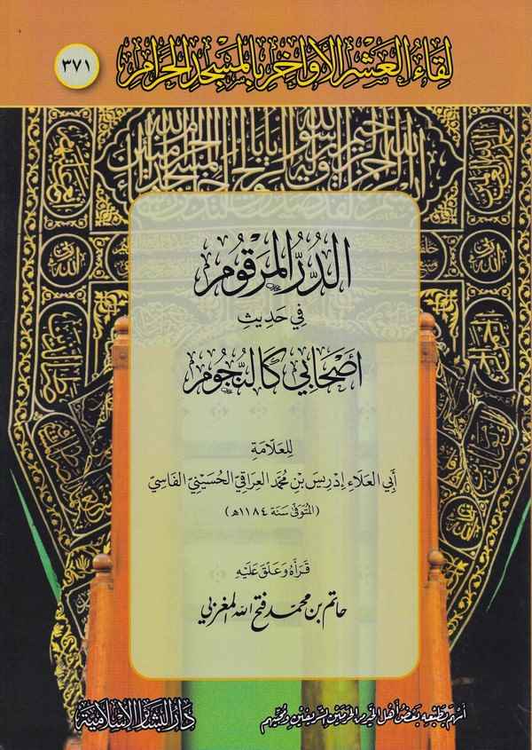 Likaül Aşril Evahir bil Mescidil Haram 371-لقاء العشر الأواخر بالمسجد الحرام  371  الدرر المرقوم في حديث أصحابي كالنجوم