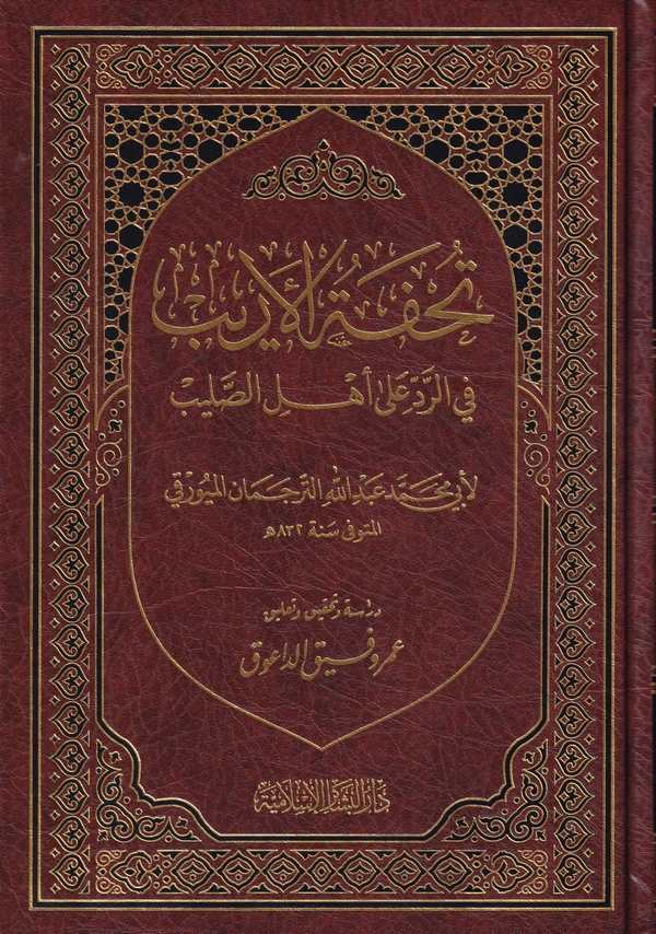 Tuhfetül erib fir red ala ehlis salib-تحفة الاريب في الرد على اهل الصليب