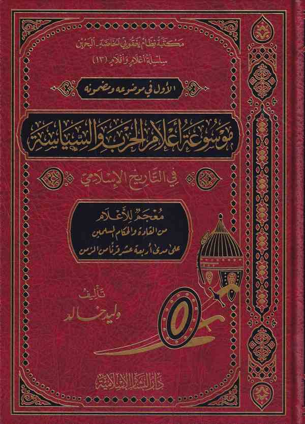 Mevsuatu Alamil Harb ves Siyase fit Tarihil İslami-موسوعة أعلام الحرب والسياسة في التاريخ الإسلامي