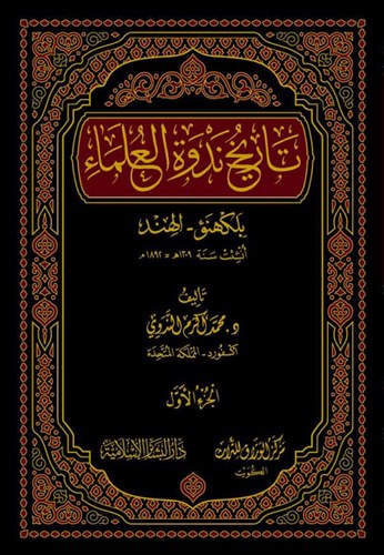 Tarihu Nedvetil Ulema bi Lekhene El Hind-تاريخ ندوة العلماء