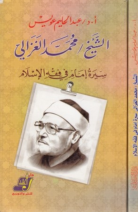 eş Şeyh Muhammed el Gazali siretu imam fi fıkhil İslam-الشيخ محمد الغزالي