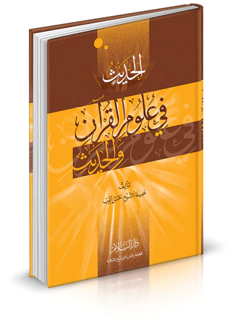 El Hadis fi Ulumil Kuran vel Hadis-الحديث في علوم القرآن والحديث